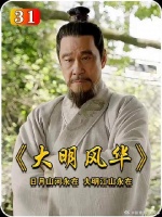 朱瞻基被皇爷爷吓得发高烧朱高炽得之原因准备收拾行李等着被流放