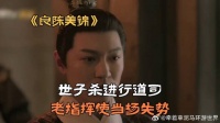 世子杀进行道司，老指挥使当场失势