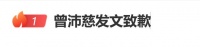 曾沛慈发文致歉：因为自身问题造成大家的困扰，再次表达我的歉意