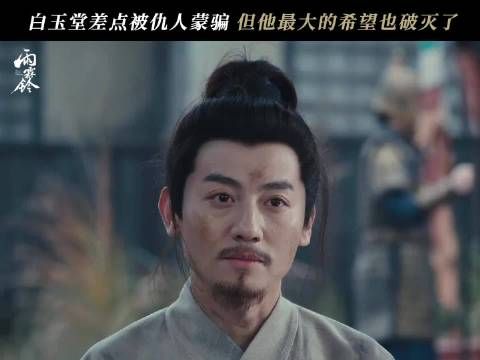 白玉堂为救展昭向仇人下跪险遭蒙骗