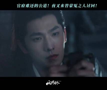 官府给不了正义！夜叉来还！