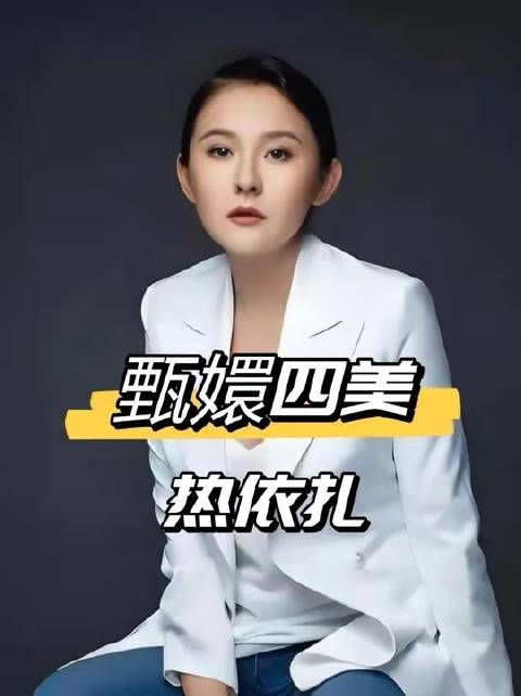 甄嬛传四美近况：热依扎育女、唐艺昕浪姐出圈、孙俪拒医美