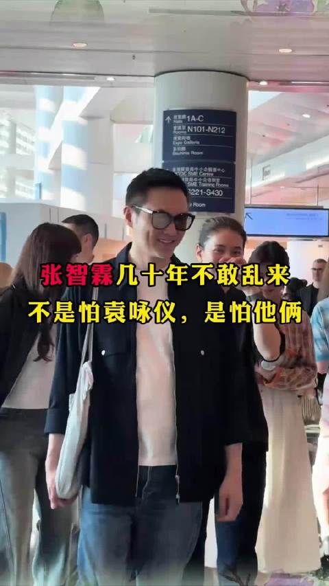 张智霖几十年不敢乱来，不是怕袁咏仪，是怕他俩