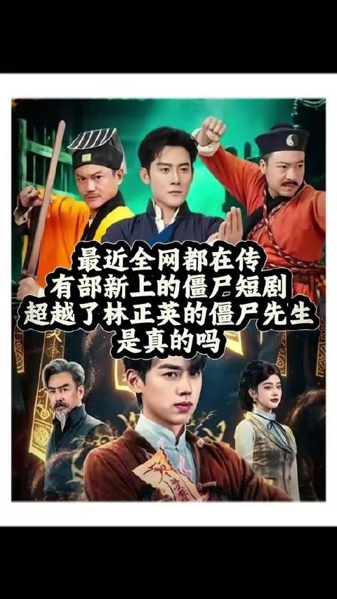 全网热议：新晋僵尸短剧横空出世，真能比肩林正英的《僵尸先生》？
