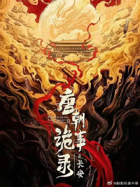 祥瑞变凶兆！白泽踪迹牵出上官婉儿血案，公主府养老诈骗局太敢拍