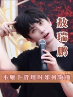 腋下管理绝非敖瑞鹏饭撒的阻碍