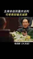 大决战:主席亲自到重庆谈判，可老蒋却毫无诚意