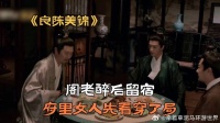 阁老醉后留宿，府里女人先看穿了局