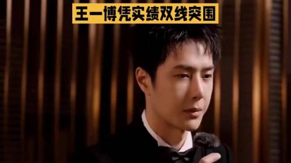 王一博凭实力双线突破，流量艺人也能打磨精品