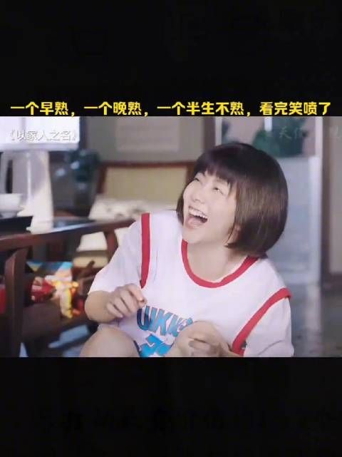 哈哈哈哈…“一个早熟，一个晚熟，一个半生不熟”