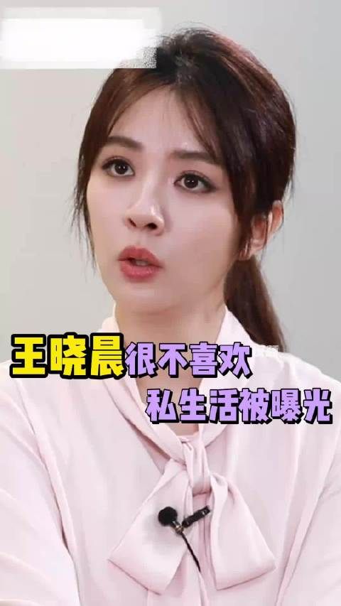 难怪王晓晨不肯松口，坦言不喜欢私生活被曝光