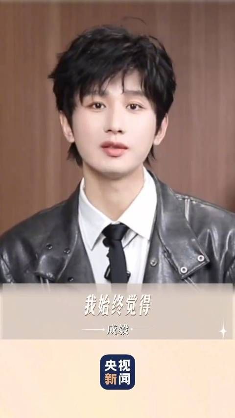 成毅说守护好眼底的星辰与大海