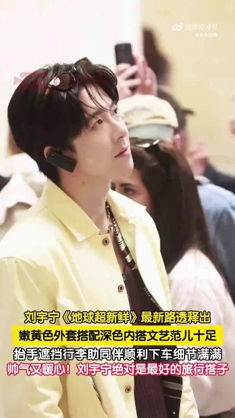 刘宇宁嫩黄外套现身法国录节目,贴心举动获赞