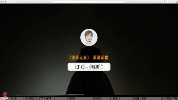 李宇春国乐无双EP03哪吒幕后全纪录