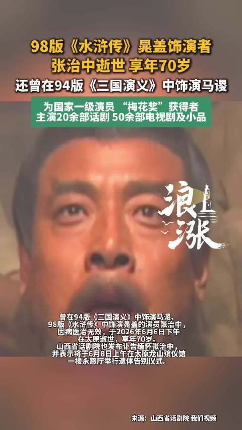 98版水浒传晁盖饰演者逝世
