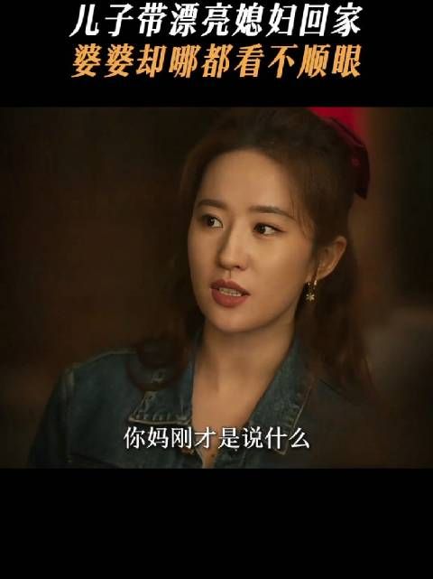 这婆婆还觉得黄亦玫配不上她儿子，我要气得昏古七了