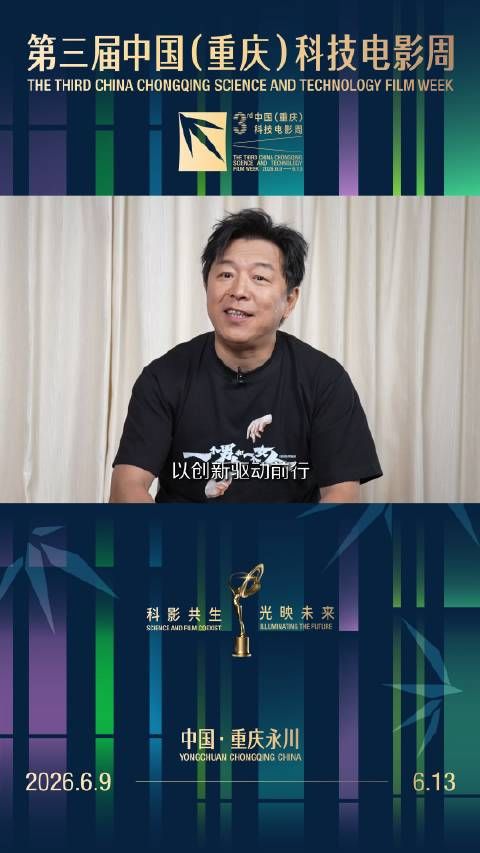 黄渤邀关注重庆科技电影周，见证数字荣誉推荐