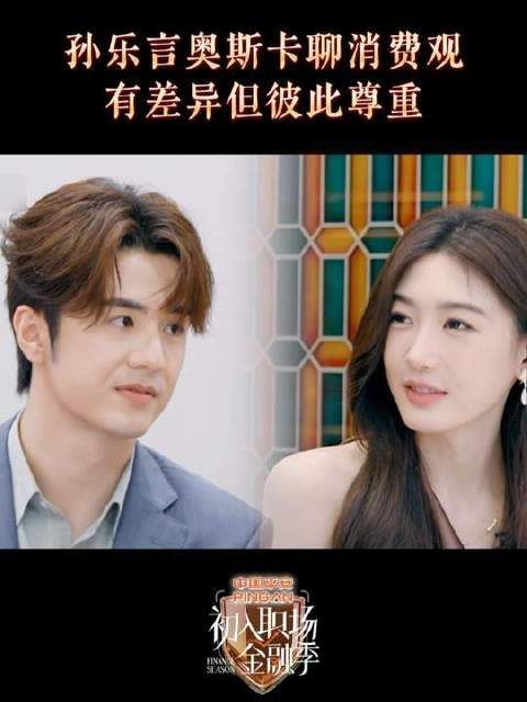涂毓麟孙乐言消费观差异大但尊重彼此