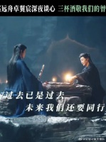 三杯酒后，往昔种种不过是风吹云走