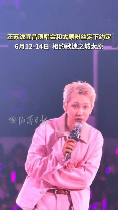 汪苏泷和歌迷有场太原之约
