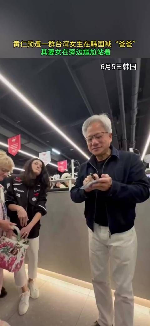 黄仁勋在韩国被一群台湾女生围着喊“爸爸” 其妻女在旁尴尬站着！