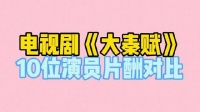 《大秦赋》十位主演的片酬排行榜揭晓！