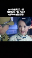女八路使用美人计，成功骗鬼子喝了毒酒，还获取到重要情报！