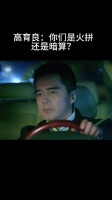 高育良：你们是火拼 还是暗算？