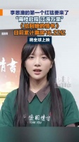 李思潼的第一个红毯要来了