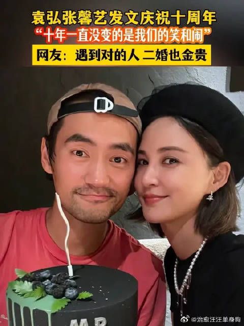 袁弘庆祝与张歆艺结婚十周年，发文捍卫妻子少女心