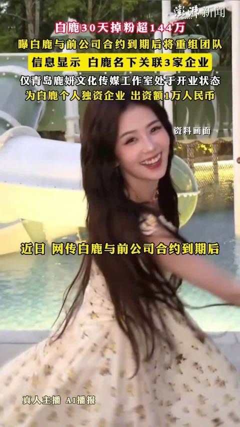 白鹿30天掉粉超144万，被曝与前公司合约到期后将重组团队