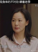 刘静发现身体的不对劲，瞒着老季