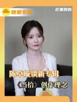 陈卓璇谈起新专辑《当拾》的创作理念我可就不困了！