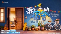 《我们的宿舍·归心季》今日开播，何炅李雪琴丁程鑫热闹回归
