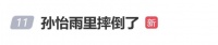 孙怡雨中被风吹倒，工作室发文报平安：经检查无大碍，仅裤子微湿