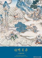 通经断纬，万彩成佛：一匹丝绢上的渡海传奇|收藏拍卖