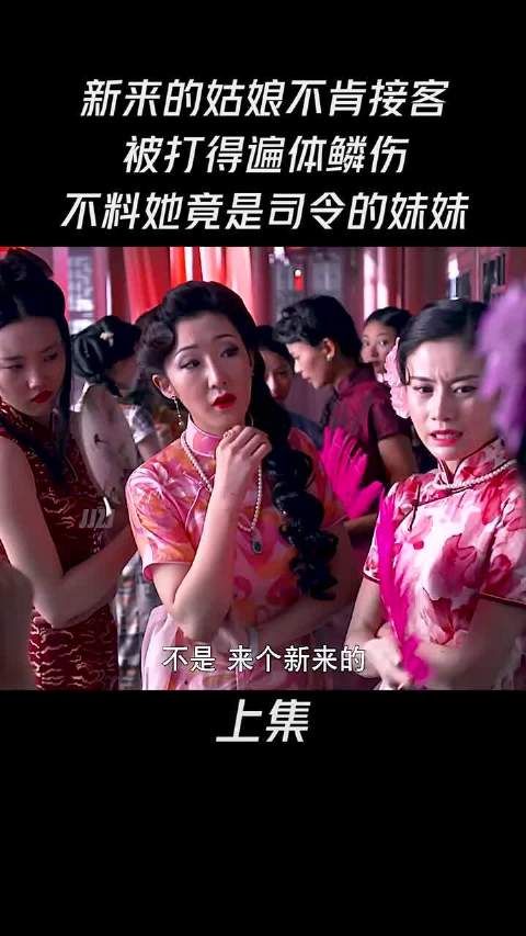 新来的姑娘不愿意接客被打的遍体鳞伤，不料她竟是司令的妹妹…决杀