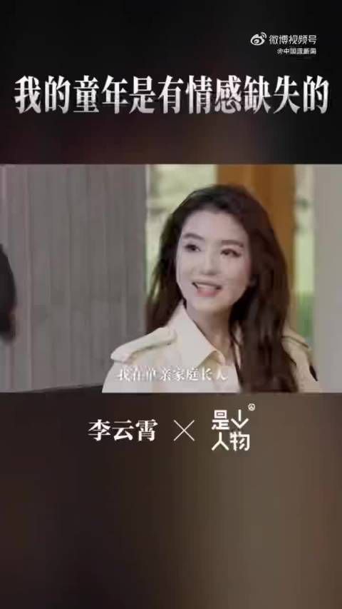 李云霄自曝因单亲家庭童年有缺失