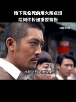 地下党临死前用火柴点烟，给同伴传递重要情报