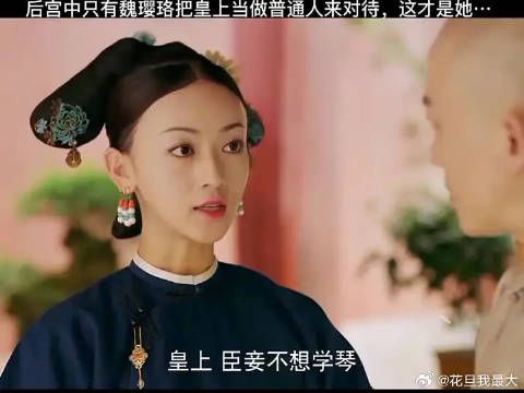 魏璎珞：就仗着你对我的偏爱