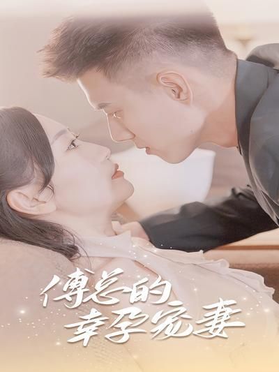 短剧·傅总的幸孕宠妻-第51集-女主误入豪门恩怨，为奶奶医药费答应帮喻家与霸总傅毅生下龙凤胎，并被迫隐瞒一切。五年后重逢