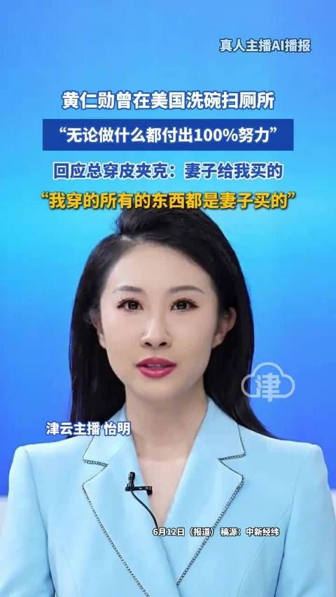 黄仁勋回应总穿皮夹克黄仁勋称自己从不购物
