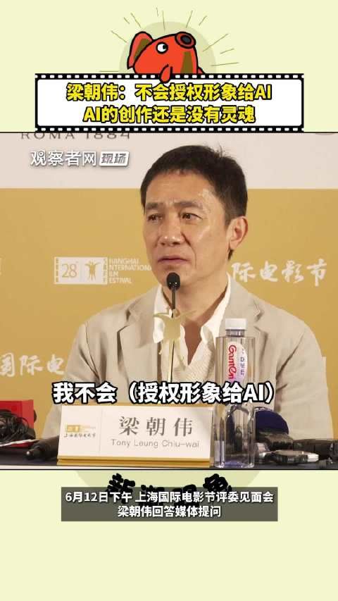 梁朝伟：不会授权形象给AI，AI的创作还是没有灵魂