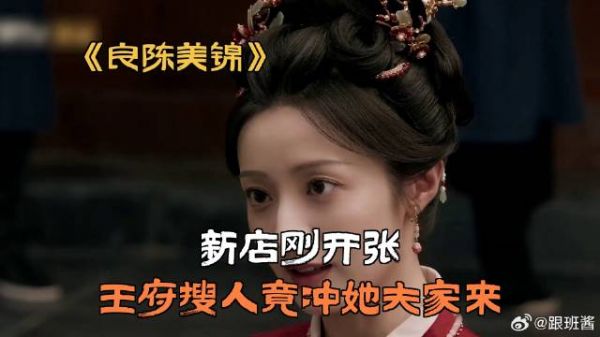 新店刚开张，王府搜人竟冲她夫家来