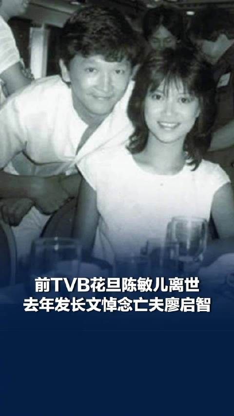 TVB演员陈敏儿去世，系香港著名演员廖启智遗孀