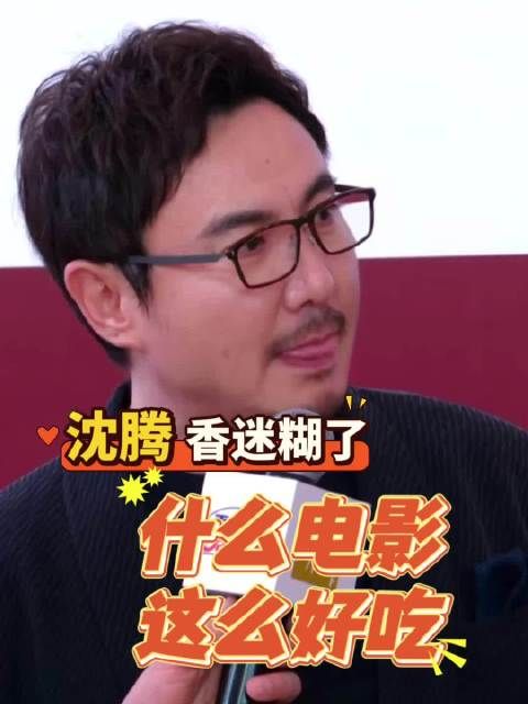 沈腾香迷糊了,什么电影,这么好吃
