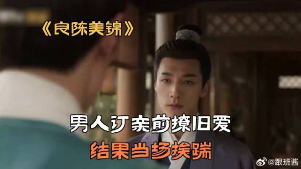 男人订亲前撩旧爱，结果当场挨踹