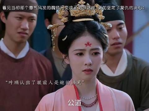 目睹昔日意气风发的魏师兄竟落得这般境地,复仇的火焰在心底烧得更旺