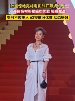 63岁叶童惊艳亮相红毯