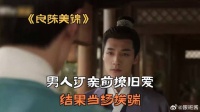男人订亲前撩旧爱，结果当场挨踹